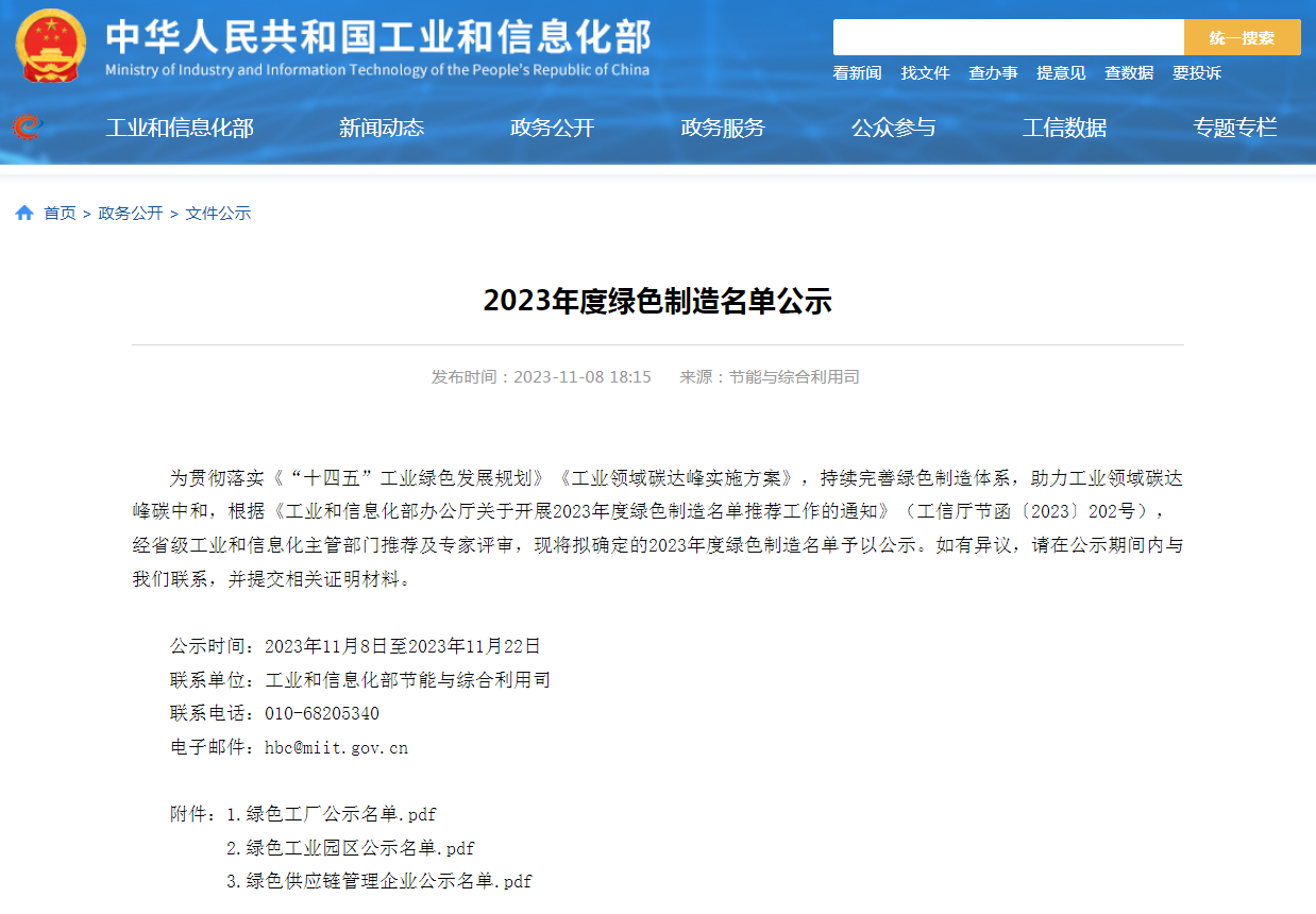 2023年度绿色制造名单公示.png